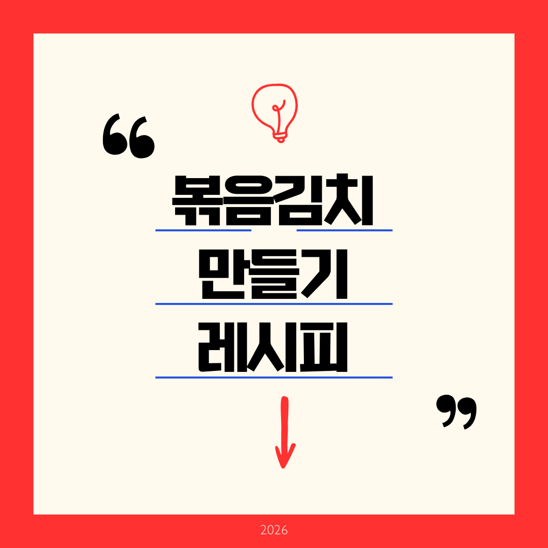 볶음김치 만들기 레시피