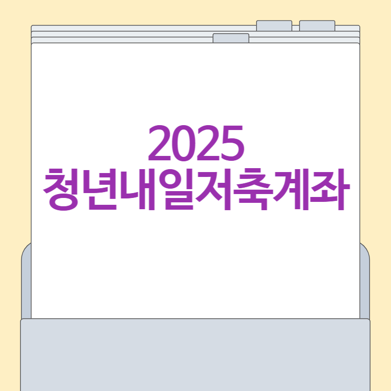 청년내일저축계좌 [자격조건, 신청방법, 신청기간 총정리]