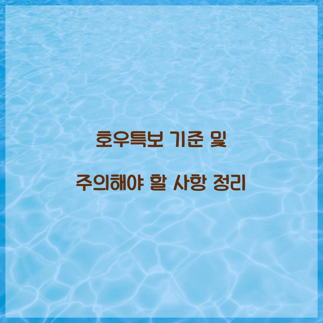 호우특보 기준