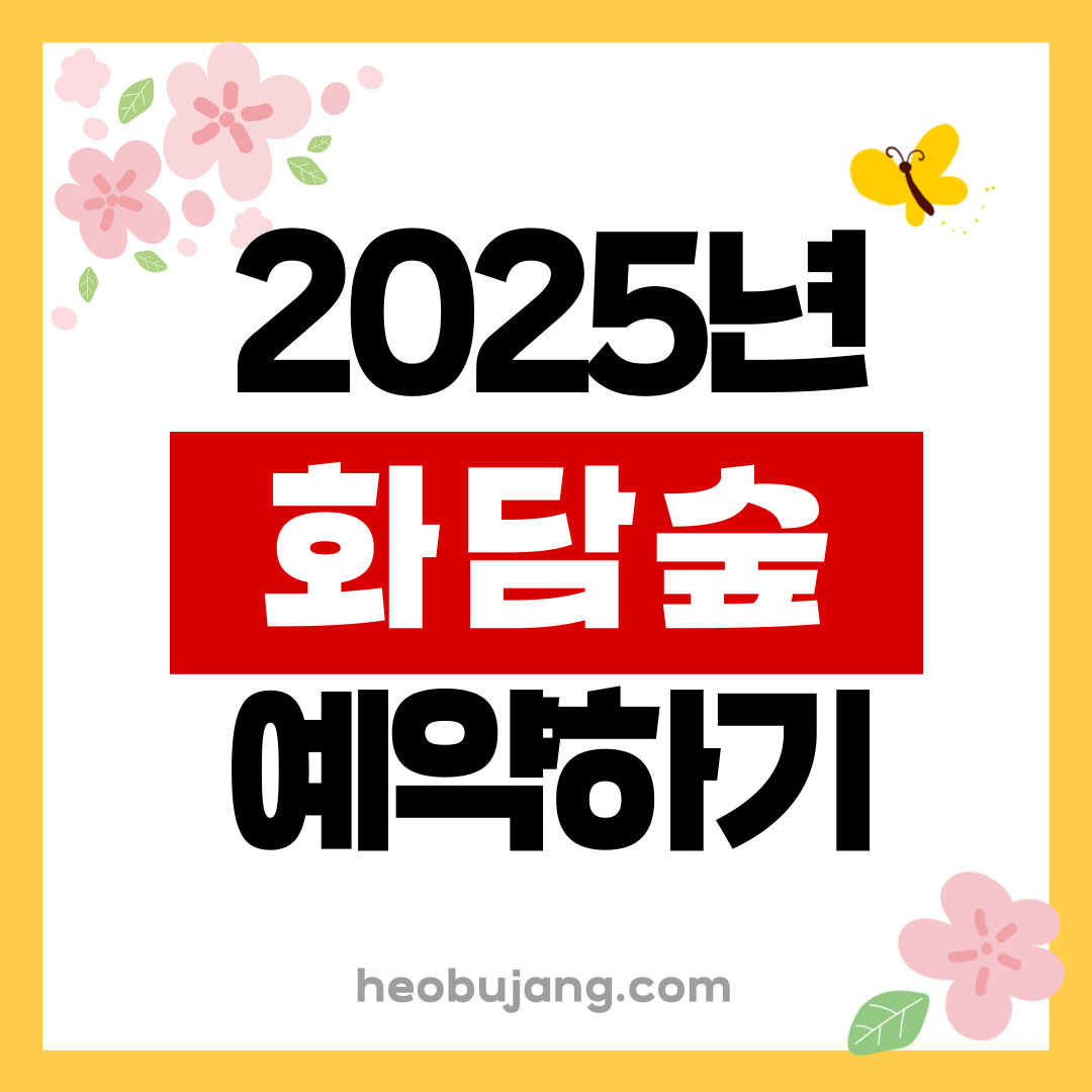 2025년 화담숲 예약하기