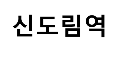 신도림역 시간표, 편의 시설, 출구 정보