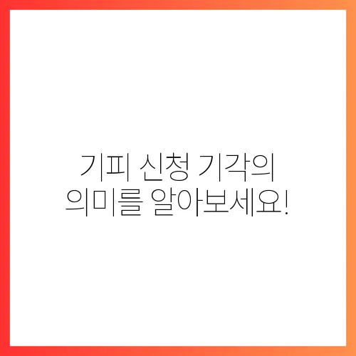 기피 신청 기각의 의미를 알아보세요!