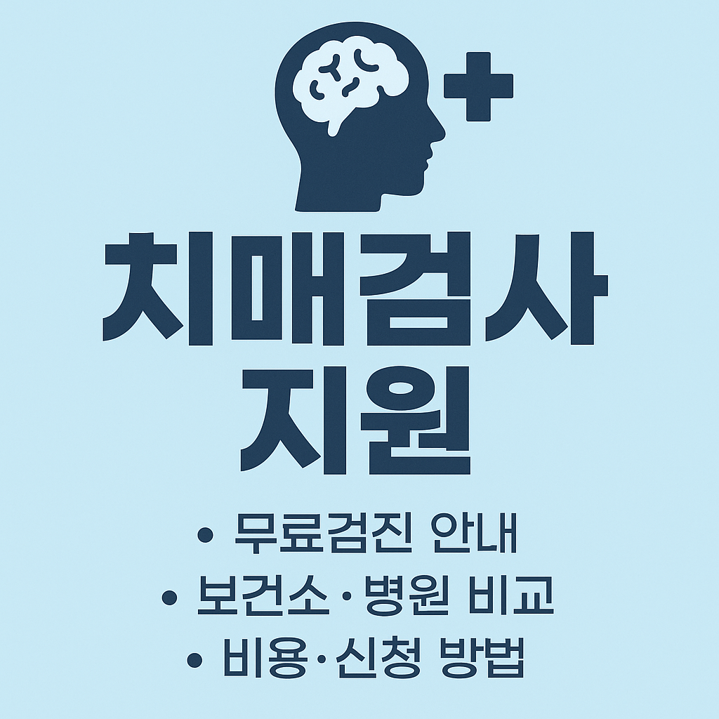 치매검사 지원,어디서 어떻게 받나요?(보건소 무료검진 안내)