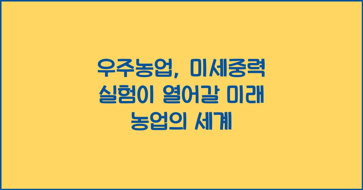우주농업, 미세중력 실험