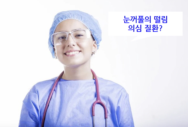눈꺼풀의 떨림 의심 질환 - 근육긴장이상증&#44; 뇌전증(간질) 증상&#44; 원인&#44; 치료