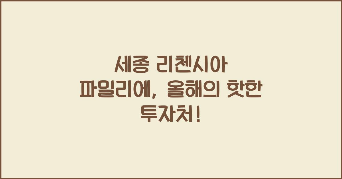세종 리첸시아 파밀리에