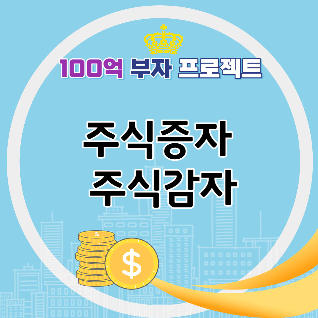 주식의 증자 주식의 감자