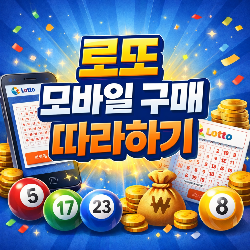 로또복권 모바일 구매