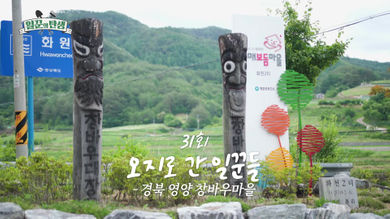 일꾼의 탄생 재방송 다시보기 - 구좌 김녕마을 29회 30회&amp;#44; 영양 창바우마을 31회 32회