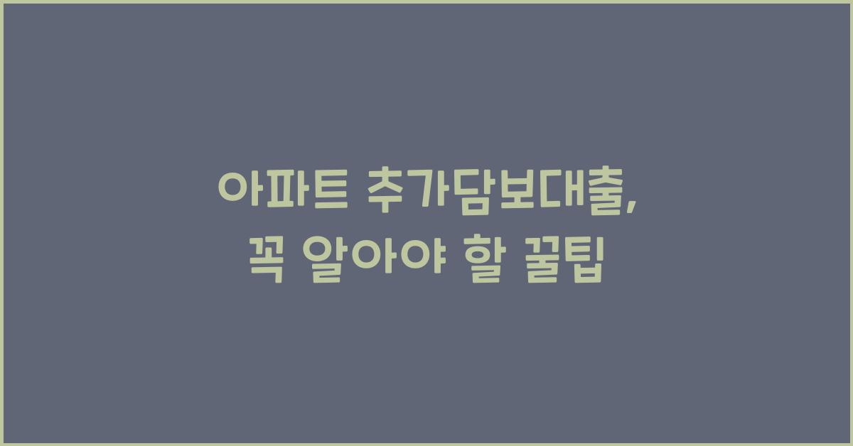 아파트 추가담보대출