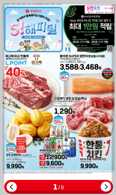 롯데마트 전단행사