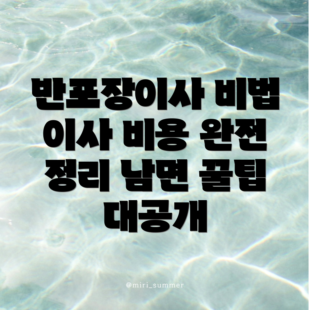 반포장이사 비용