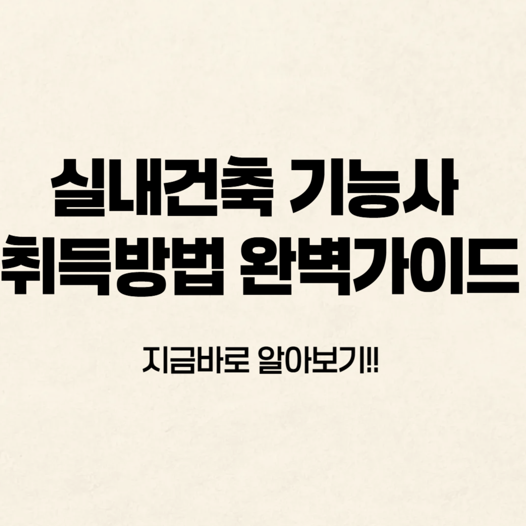 실내건축기능사 자격증 취득방법 알아보기