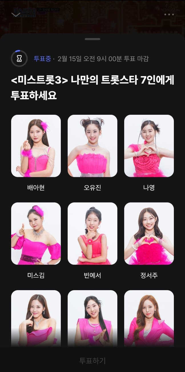 미스트롯 투표방법 안내 네이버 나우 투표 화면