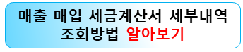 매출-매입-세금계산서-세부내역-조회방법-홈택스