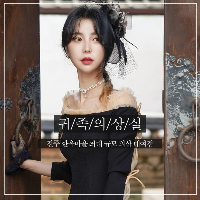 전주한옥마을 한복대여 경성의복 개화기의상 종일대여 귀족의상실