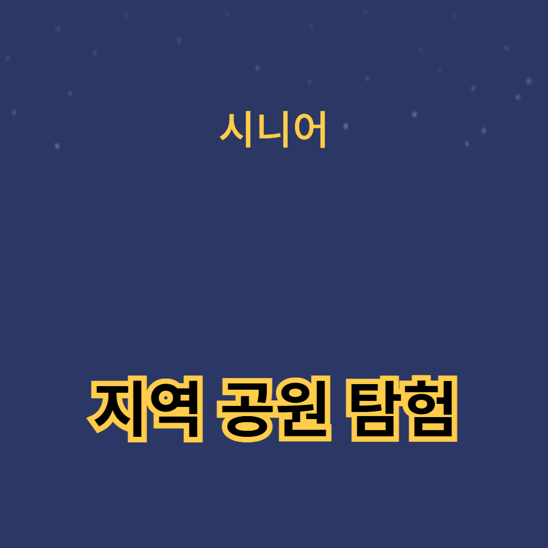 자연 속에서 힐링하는 방법: 지역 공원 탐험과 피크닉 즐기기