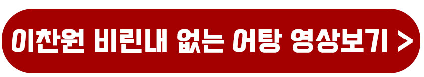 이찬원비린내없는어탕만들기