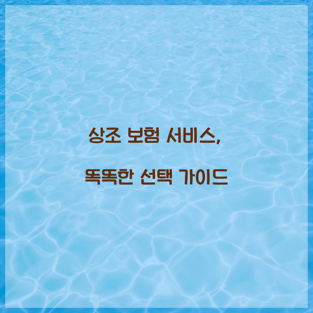 상조 보험 서비스