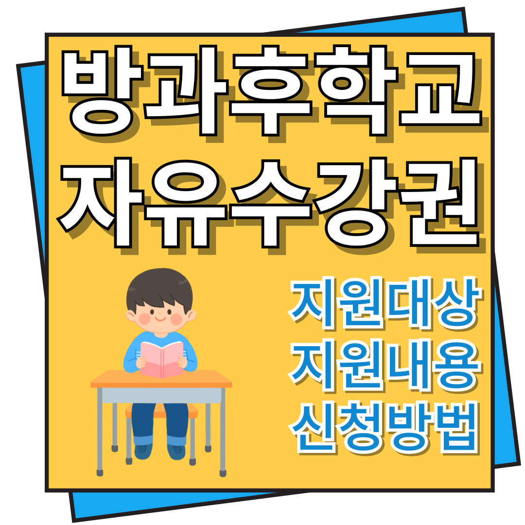 방과후학교 자유수강권 지원대상, 지원내용 및 신청방법
