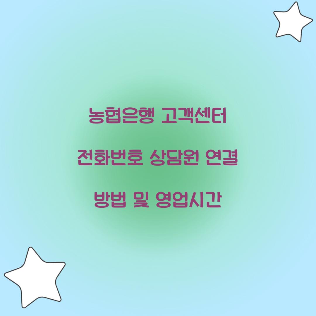 농협은행 고객센터