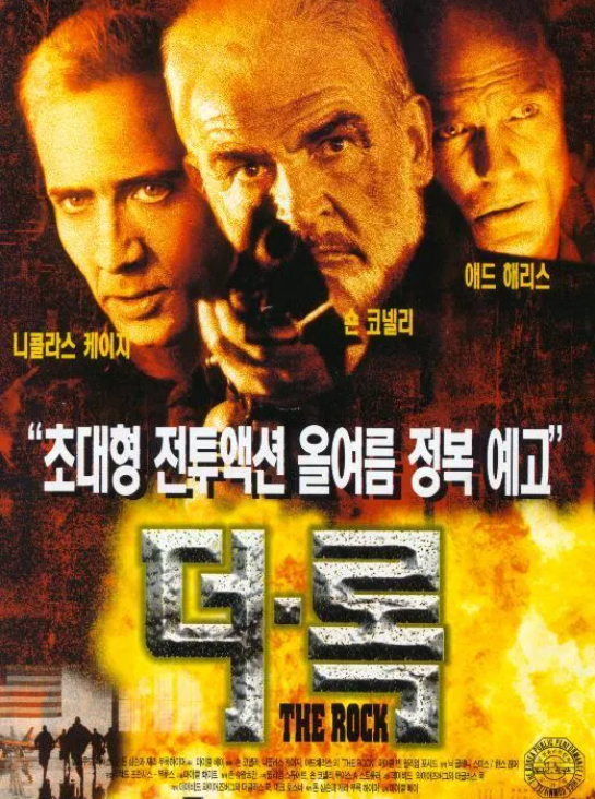 액션보다 국가유공자에 대한 예우의 중요성을 더 느끼게 해준 영화 '더 록'