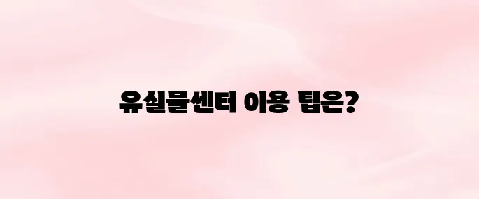 서울교통공사 유실물센터 이용방법 (2025 최신)