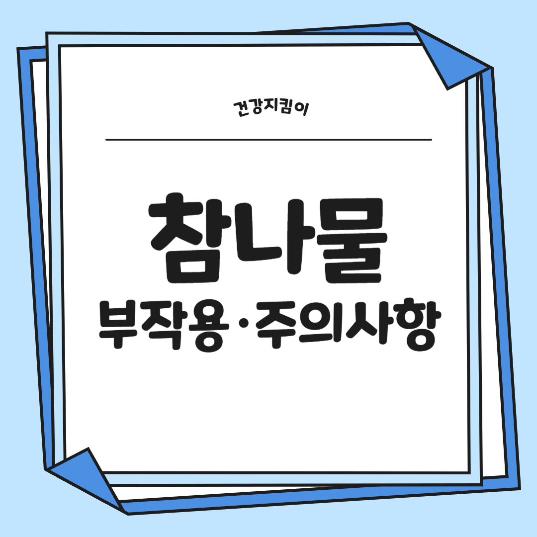 참나물 효능과 부작용 칼로리