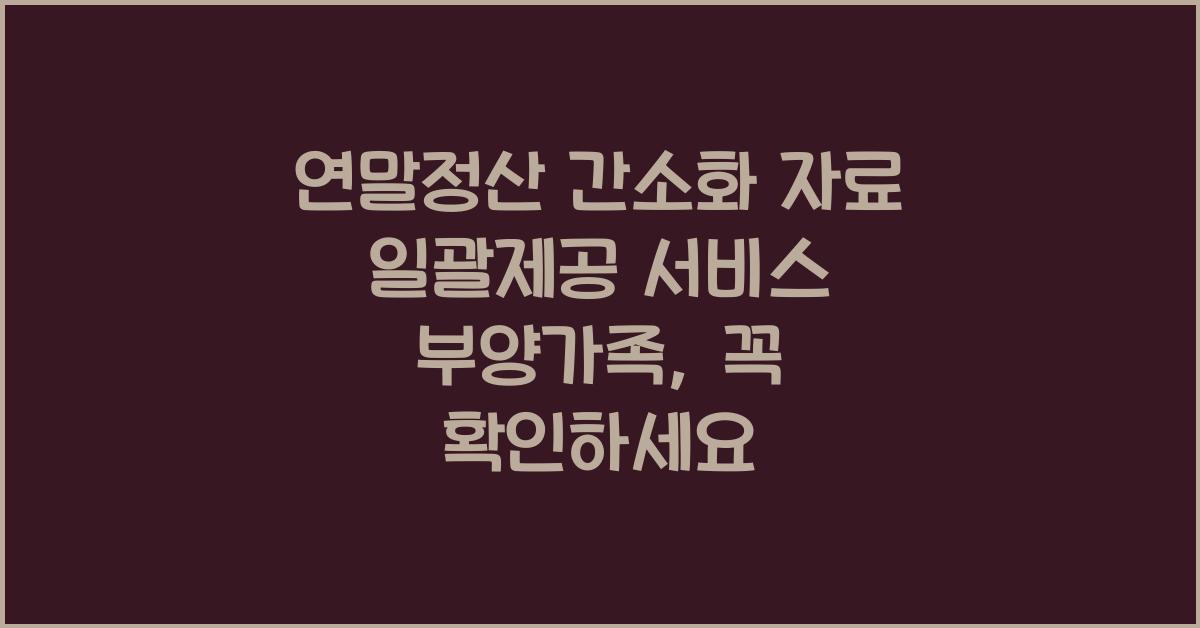 연말정산 간소화 자료 일괄제공 서비스 부양가족