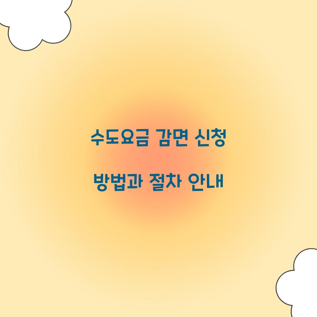 수도요금 감면