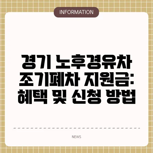 경기 노후경유차 조기폐차 지원금: 혜택 및 신청 방법