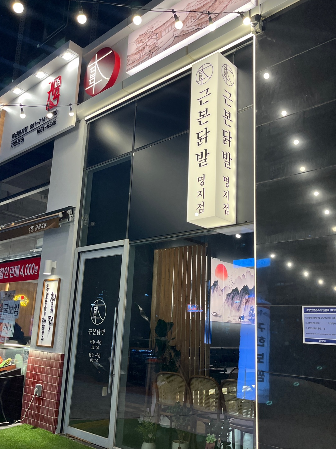 명지 근본닭발