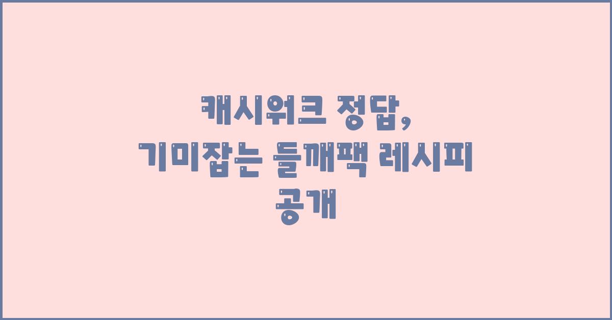 들깨팩 레시피 캐시워크