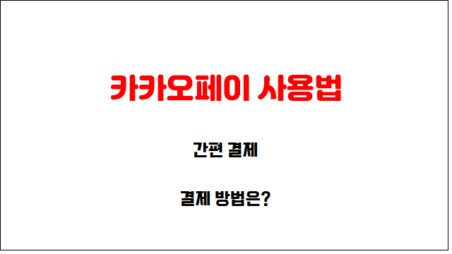 카카오페이 사용법