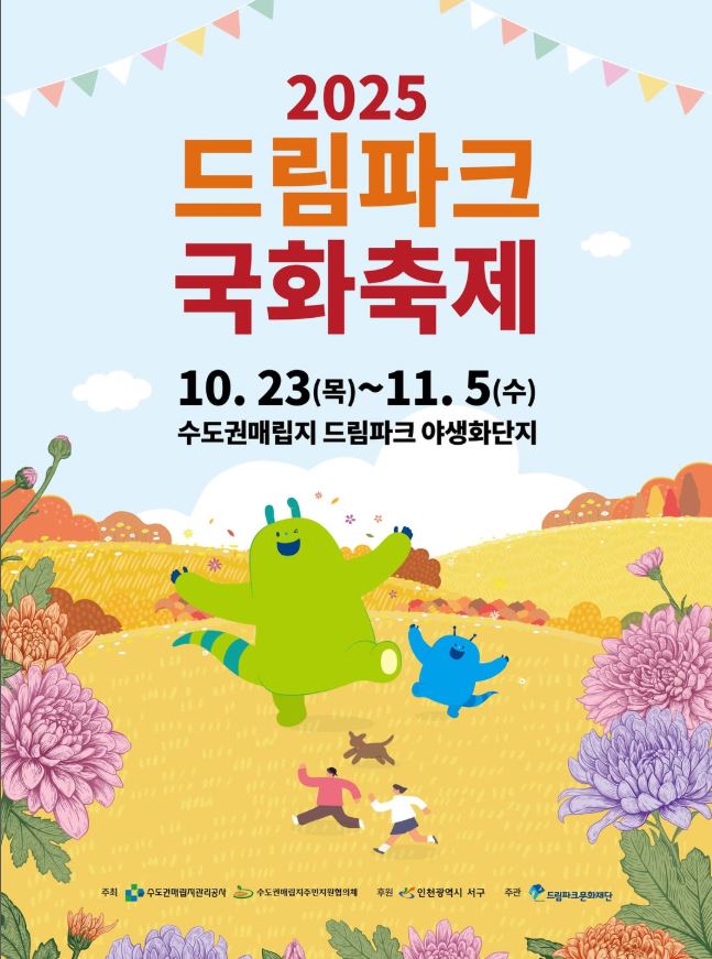 2025 드림파크 국화축제 포스터