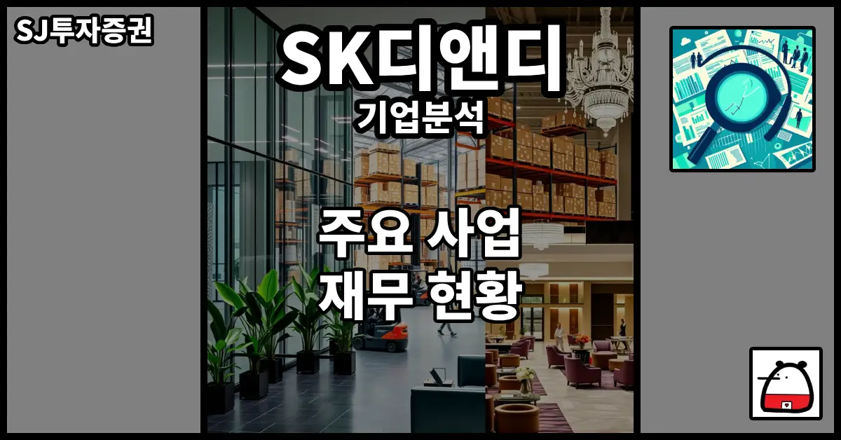 SK디앤디기업분석