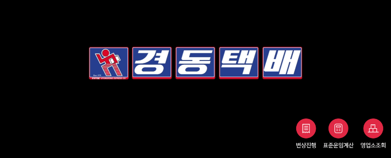 경동택배 방문수거 예약 방법