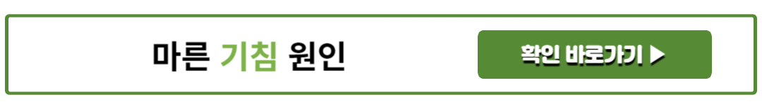 마른 기침 원인
