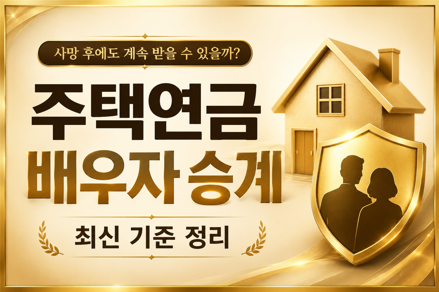 주택연금 배우자 승계 조건 housing pension 배우자 자동승계 신탁방식 저당권방식 사망 후 연금 수령 기준 총정리