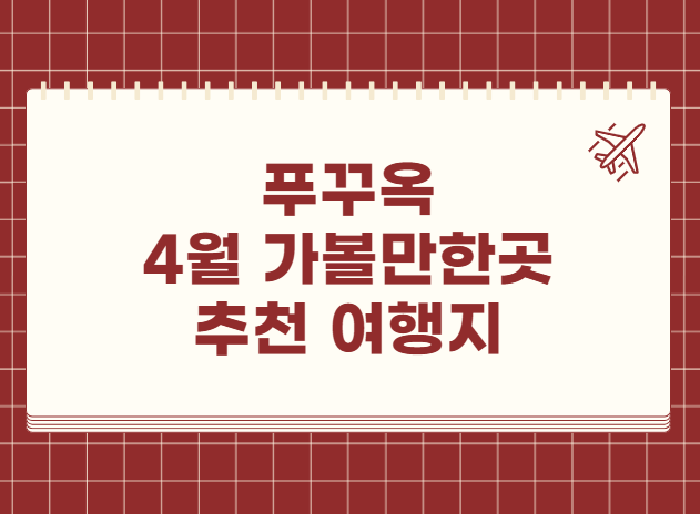 베트남 푸꾸옥 4날씨 옷차림 추천 여행지 맛집 교통