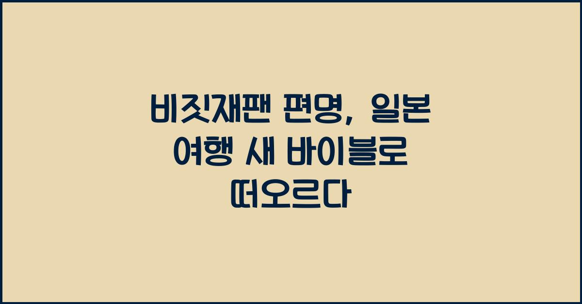 비짓재팬 편명