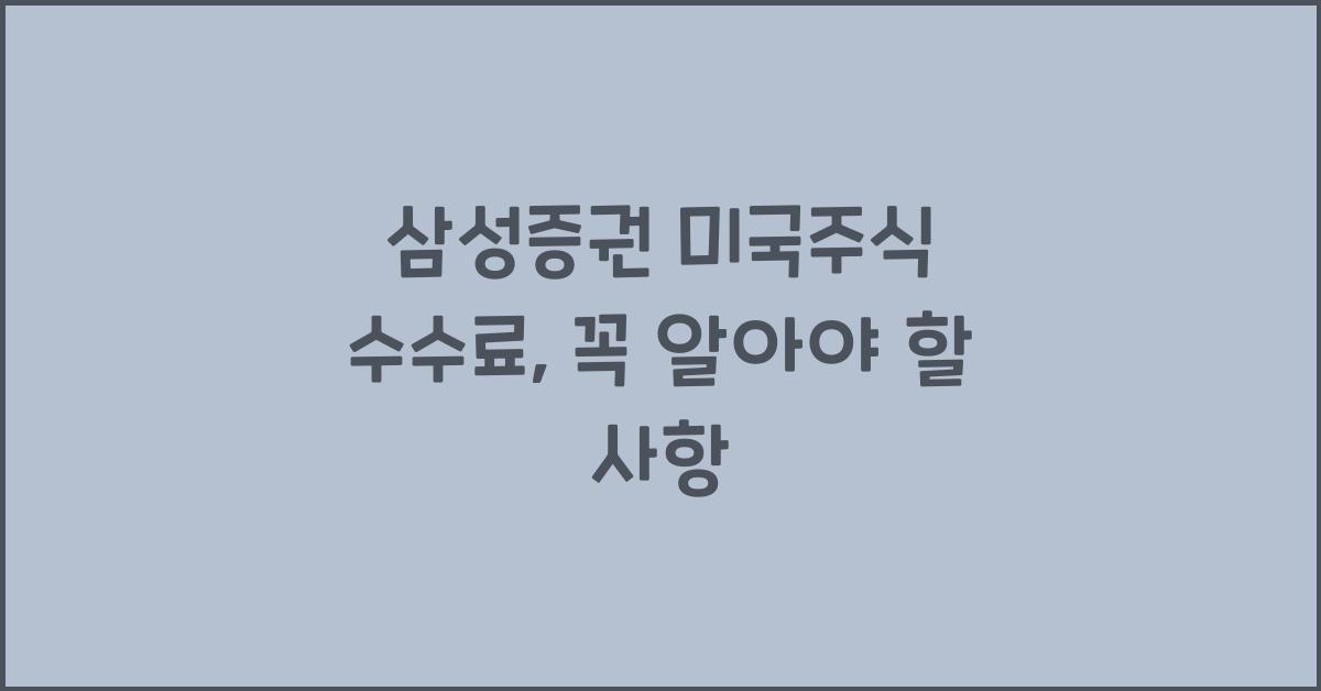 삼성증권 미국주식 수수료