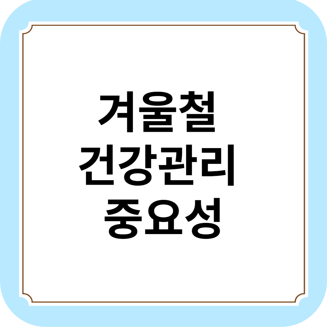 겨울철 건강관리