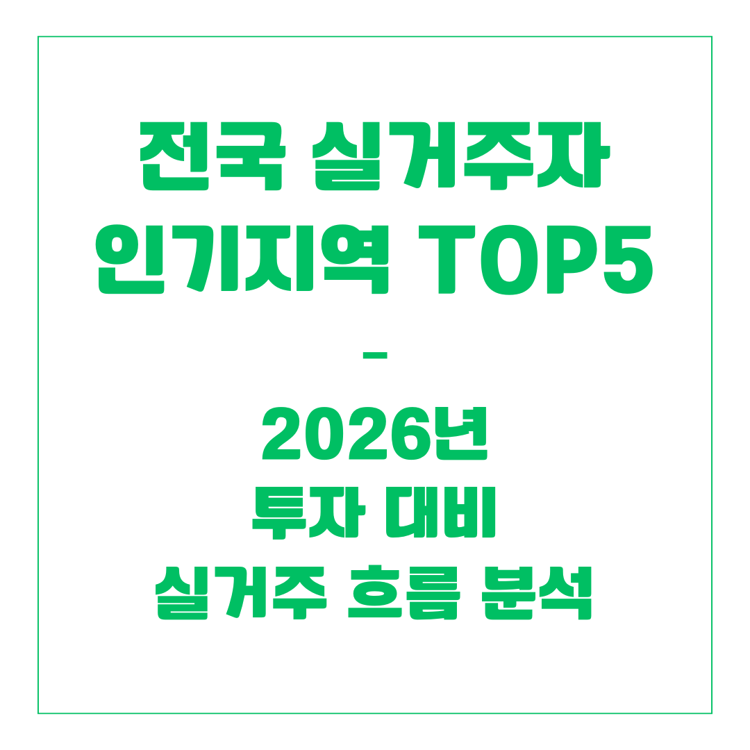 전국 실거주자 인기지역 TOP5 – 2026년 투자 대비 실거주 흐름 분석