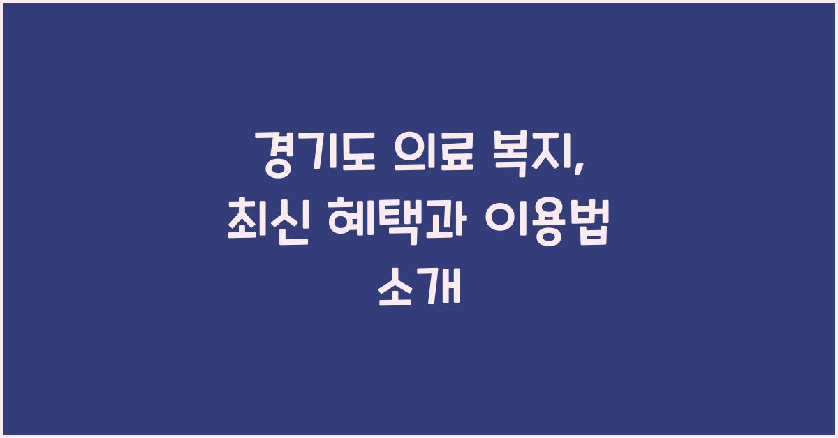 경기도 의료 복지