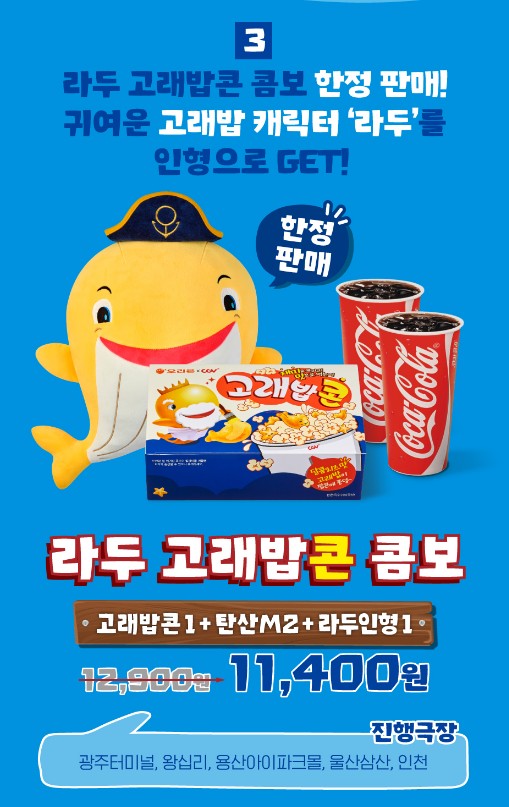 CGV 고래밥콘 구매 영화관 어디 위치 가격 오리온