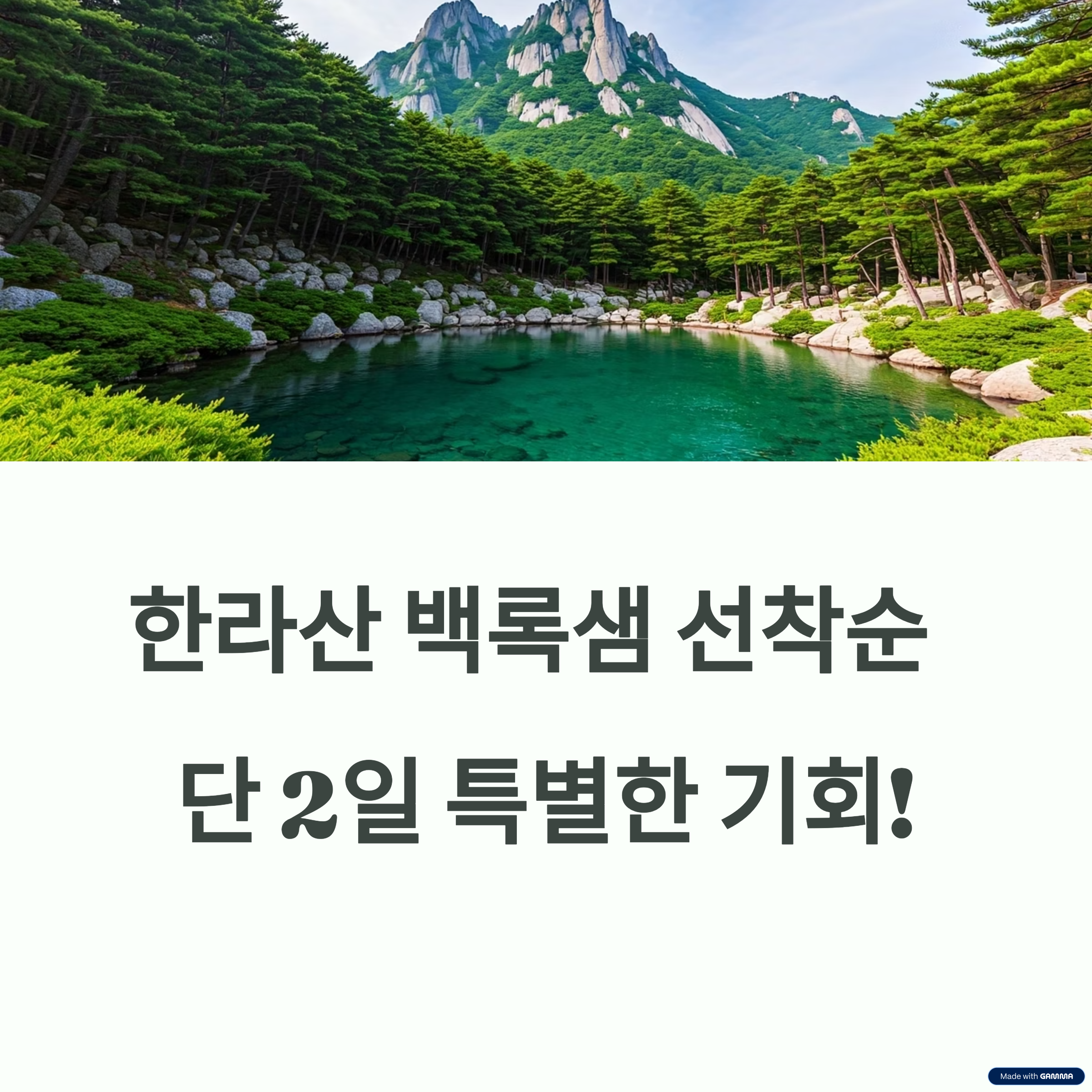 한라산 백록샘 개방 예약 방법