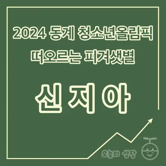 신지아 동계 청소년올림픽 피겨샛별 로고