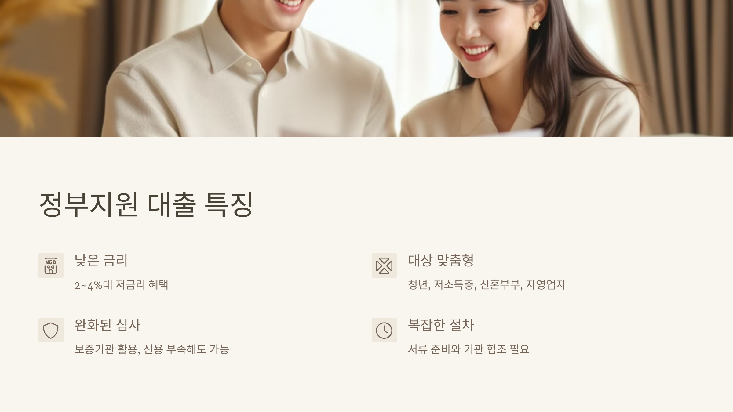 정부 지원 대출의 특징