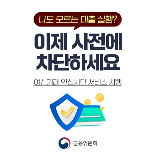 여신거래 안심 차단 서비스란